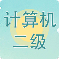 计算机二级考试习题库appv3.8.8