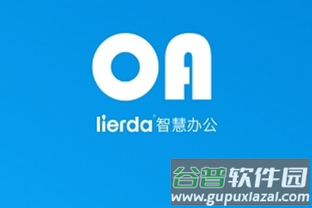 lierda智慧办公app