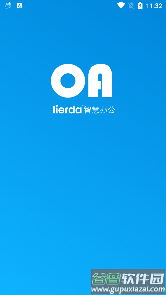 lierda智慧办公app截图1