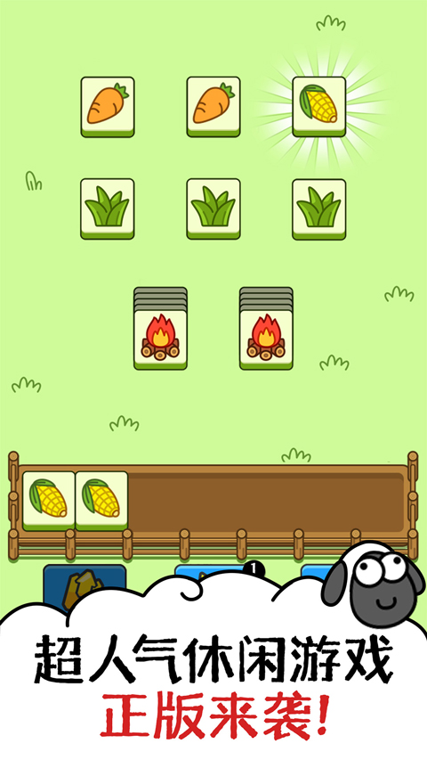 羊了个羊2025最新版截图1