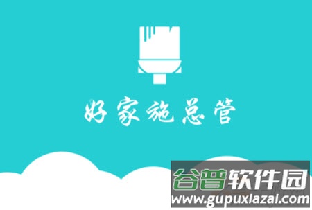 好家施总管app