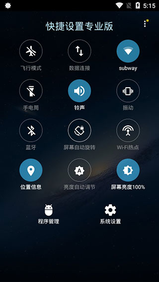 快捷设置专业版截图1