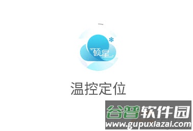 温控定位app