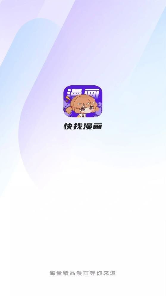 快找漫画app官方正版截图2
