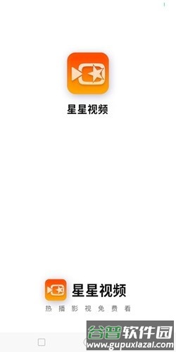 星星视频2025最新版本截图1