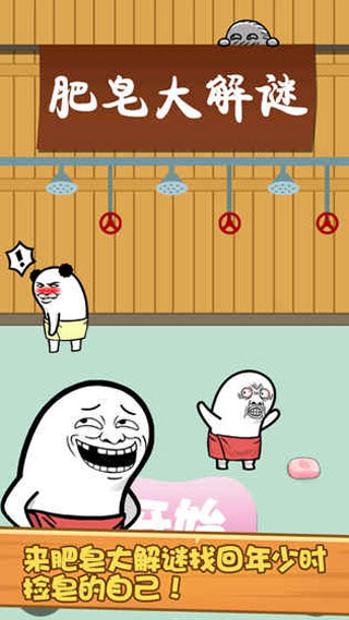 肥皂大解谜游戏截图4