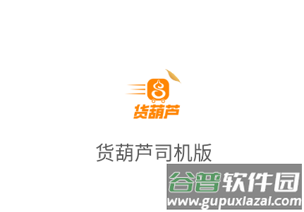 货葫芦司机版app 货葫芦司机版app