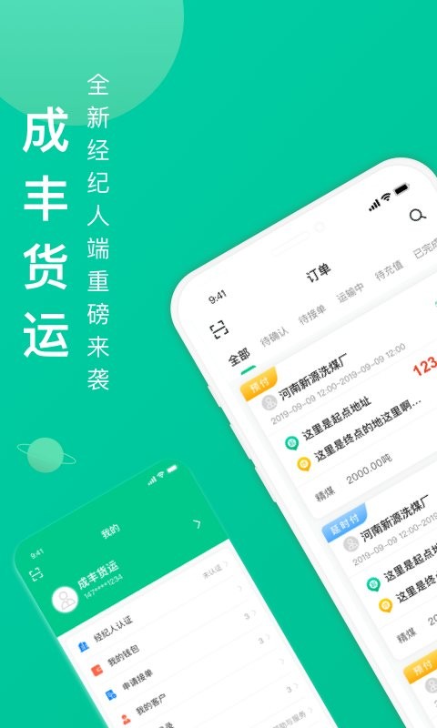 成丰经纪人app截图1