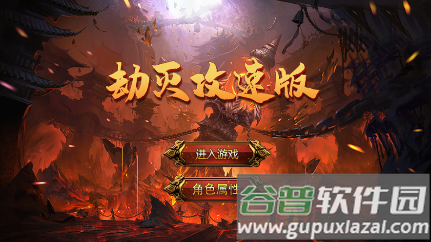 劫灭攻速版游戏截图1