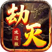 劫灭攻速版游戏v1.3.0