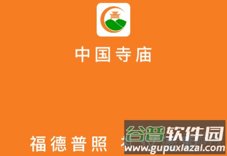 寺庙app