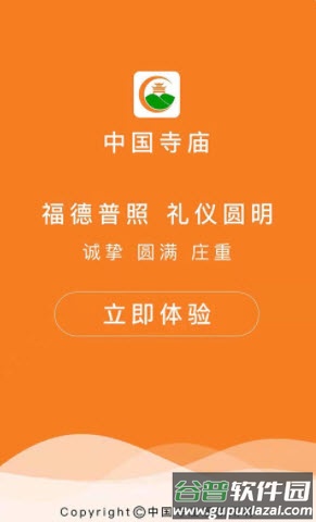寺庙app截图1