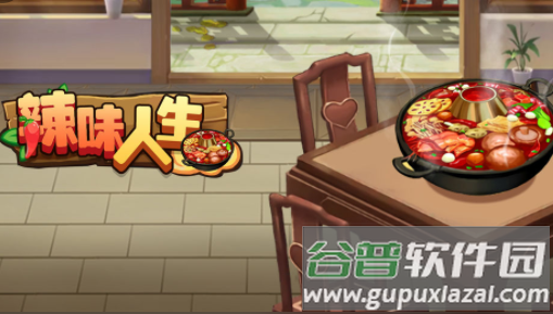 辣味人生游戏下载 辣味人生游戏下载