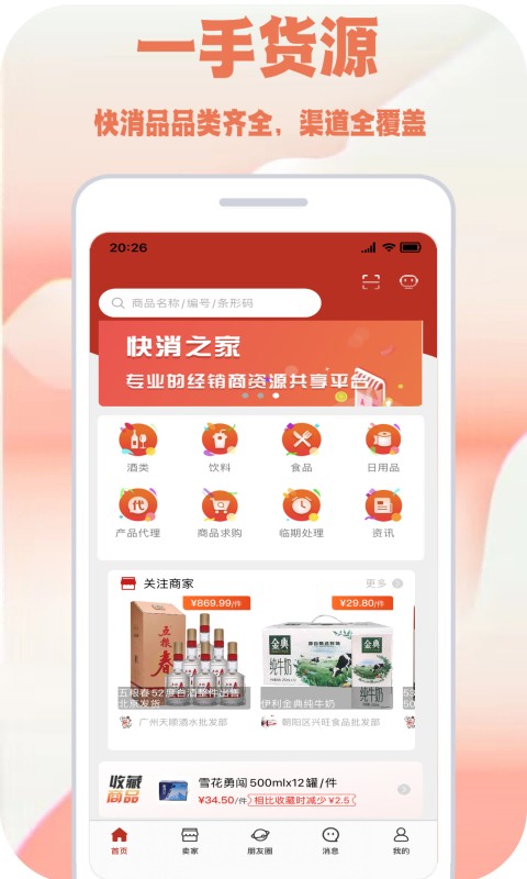 快消之家手机版截图1