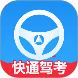 快通驾考理论速记v3.6.3