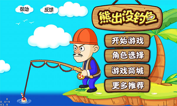 熊出没钓鱼游戏(原名大熊钓鱼)截图1