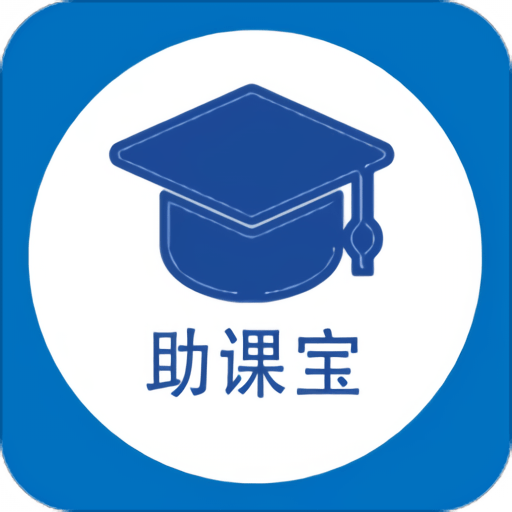 助课宝最新版v1.0.7