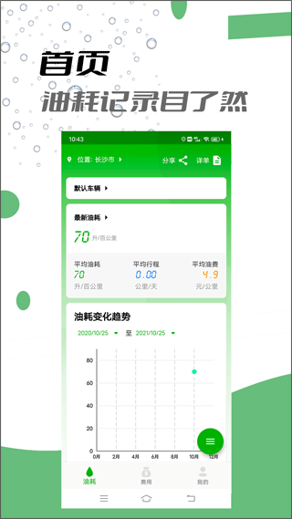 汽车油耗记录软件app截图1