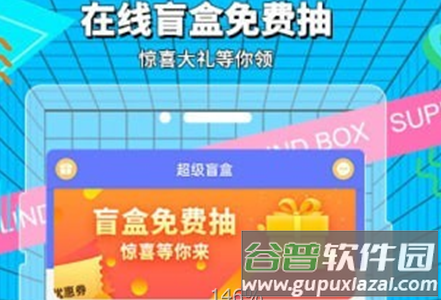 超级盲盒app