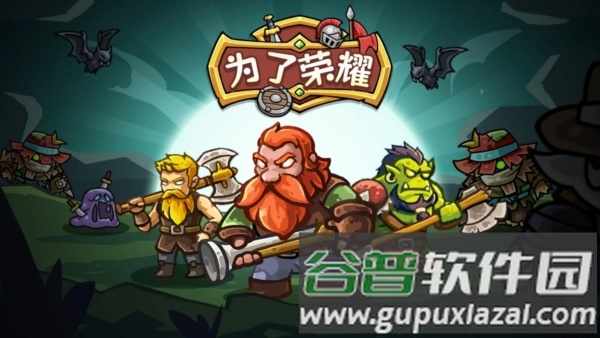 为了荣耀1