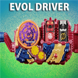 假面骑士E总腰带模拟器豪华版(DX Evol Driver)v1 最新版