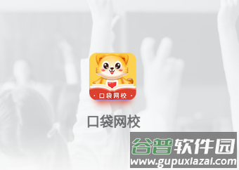 口袋网校app