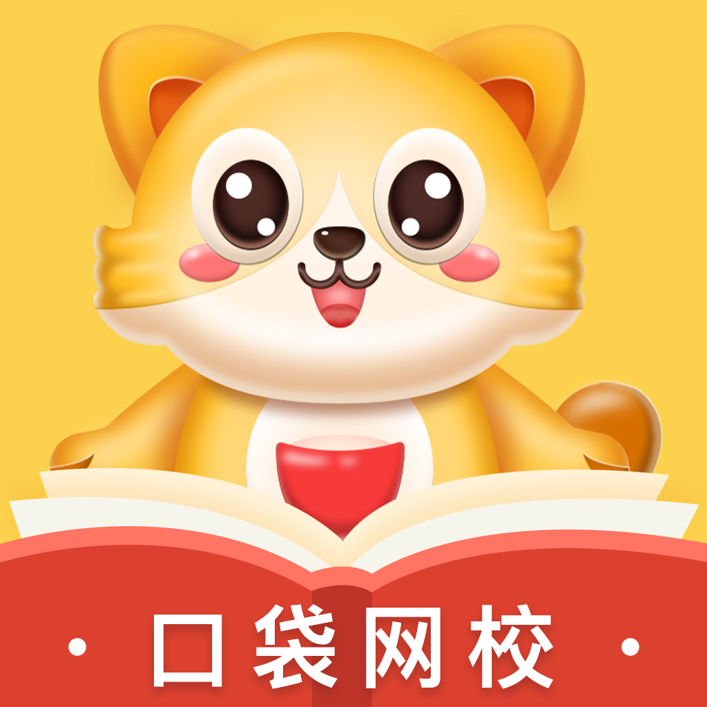 口袋网校appv1.1.6