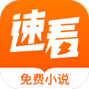 速看免费阅读小说手机版(速看免费小说)v2.2.2