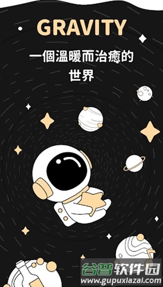 gravity社交软件宣传图