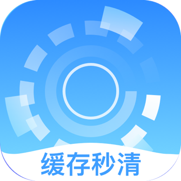 缓存秒清appv3.2.8
