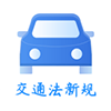 交通法新规app手机版v1.1.0
