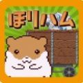 掘掘仓鼠太郎(horiham)游戏v1.01