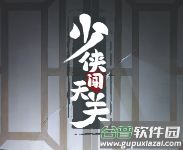 少侠闯天关游戏