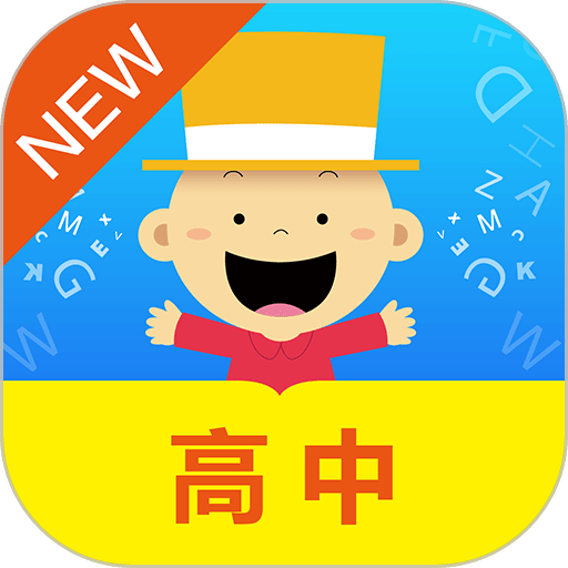 掌上新标准高中手机版v2.0.8