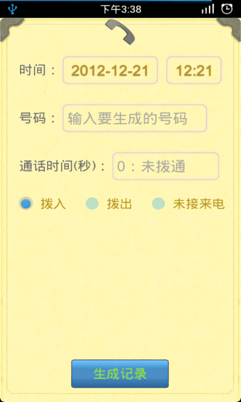 通话记录生成器2024截图1