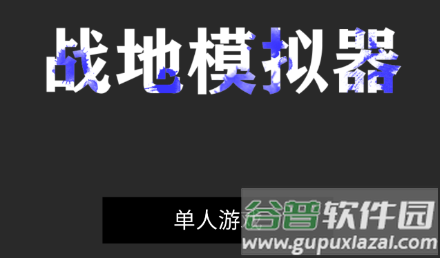 战地模拟器