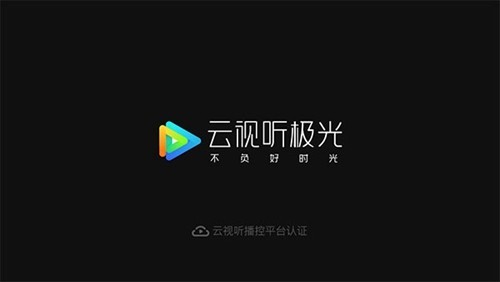 云视听极光极速版app截图4