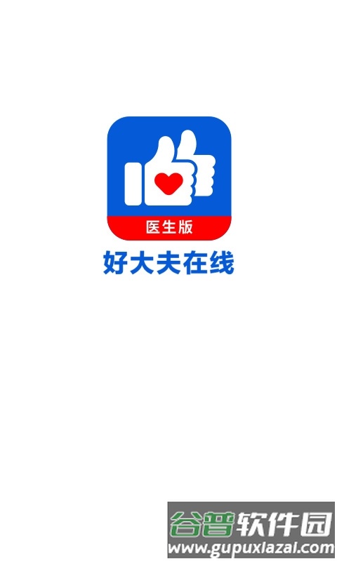 好大夫在线医生app正版截图1