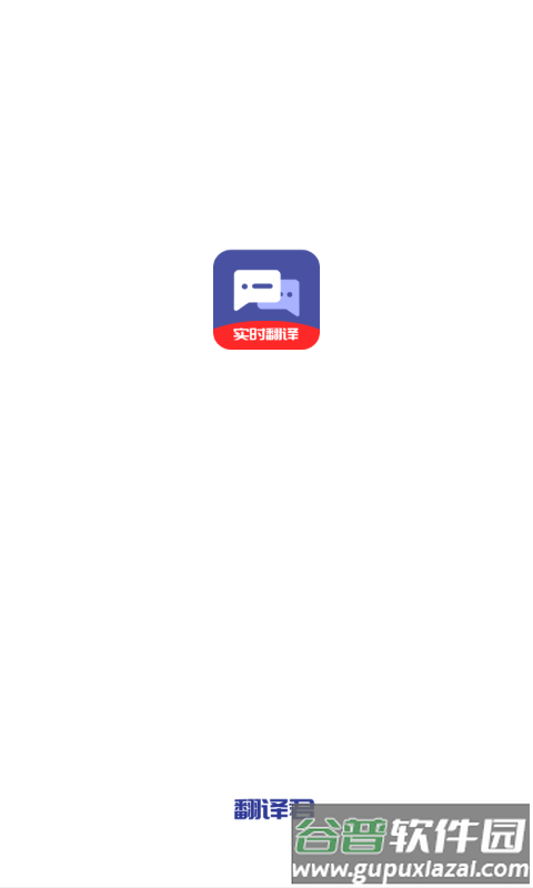 指尖翻译君app截图1