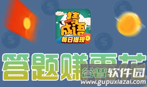 成语赚宝红包版