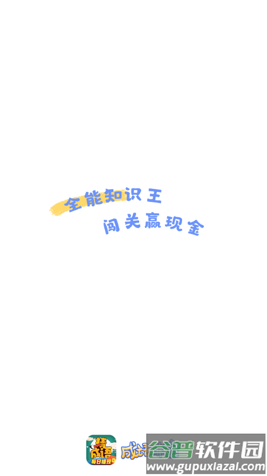 成语赚宝红包版截图2