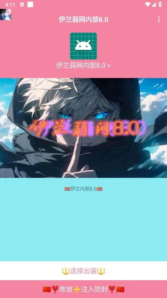 伊兰弱网8.0内部版下载