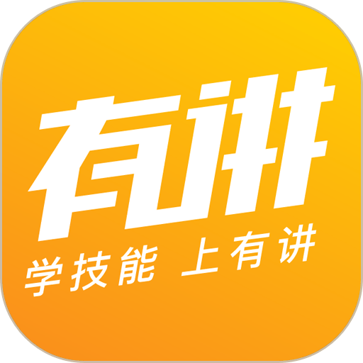 有讲课堂软件v3.9.9.0
