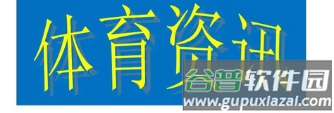 鱼米体育app