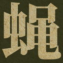 蝇后游戏v1.5.0