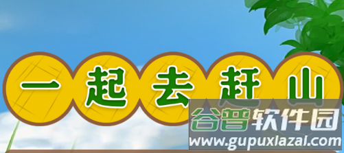 一起去赶山游戏