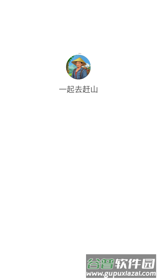 一起去赶山游戏截图2