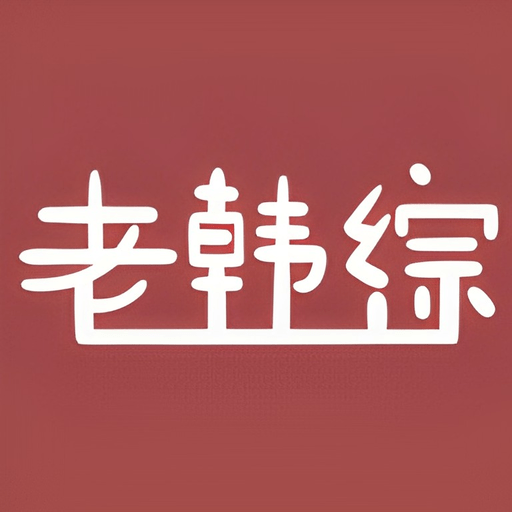 老韩综官方版v3.0.0