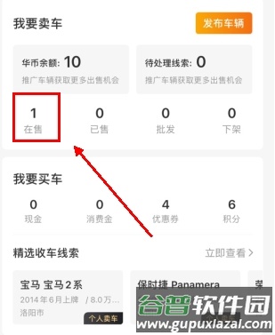 华夏二手车怎么用软件删除在售的车步骤1