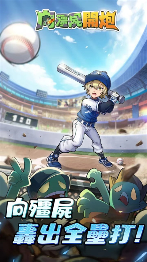 向僵尸开炮手游官方正版截图2